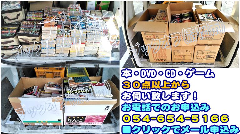 静岡市のBOOKOFF回収出張買取サービス2018年3月14日
