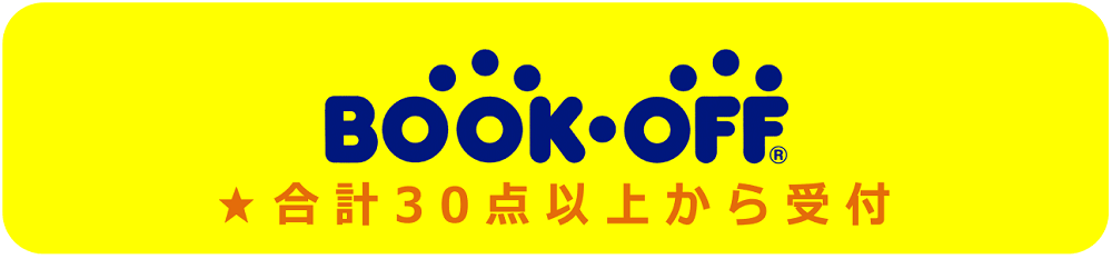 BOOKOFFは合計30点以上から受付